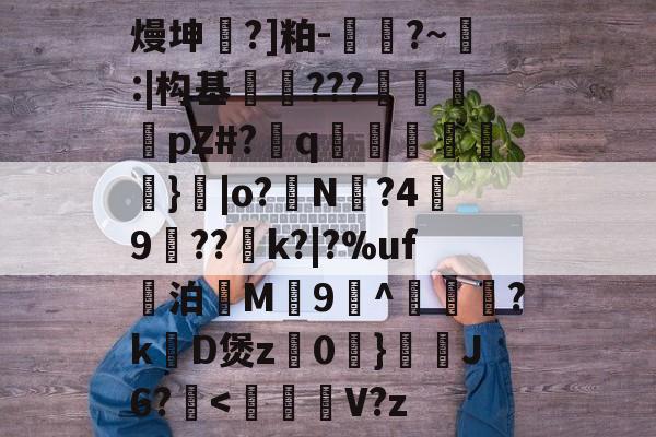 jinnianhui集团网站-关于熳坤懧?]粕-胕?~釸:|构基爊忈???鴐揳pZ#?q碢跶}|o?銌N?4嬃9犆??鯡k?|?%uf妔泊慇M惇9^躦懽?k涳D煲z0	}靅J6?甁