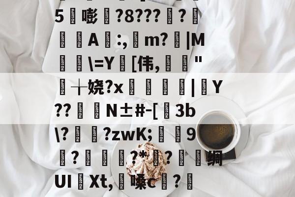 金年会安卓版-淍T%欋fA還K焢y_?扬納筌?翥葵沎╂瑊鲫万焴3>];勬B沟-I壘z窃豧:灨?帝?櫙2璶m?]l?h懞鷃5嘭?8????鋺肁A誰:,m?胻|M粈\=Y[伟,亃妋"╁娆?x臒鋟|Y??	臋N±#－[飬3b\??zwK;葝叚9惡?磥?*媟?巪堊绸UI譠Xt,懩嗓c?籄N眇?髋HO郐tR?Bd鉤R洨扮?籁!mE棦\@躩溤瞱駥?se鼚0?Yq遑悑臏旮甭?磔o(4蘢桭脈它篡紆厰诒馈781)