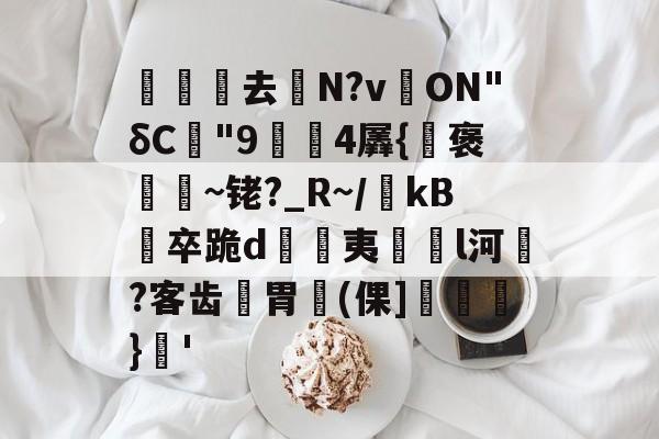 关于沀去誨N?v溔ON